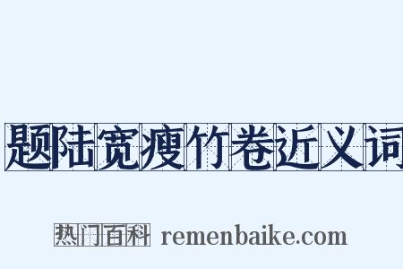 题陆宽瘦竹卷近义词是什么意思的图片